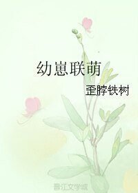 幼崽联萌