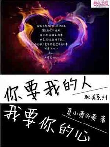 你要我的人，我要你的心