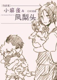 《(家教同人)小麻雀与凤梨头》