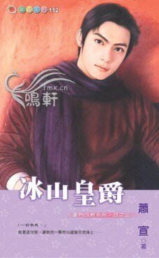 冰山皇爵（豪门四爵之三）