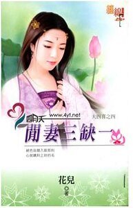 闲妻三缺一（大四喜之四）