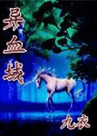 异血域
