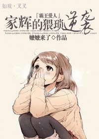 （霸王爱人同人）家辉的猥琐逆袭