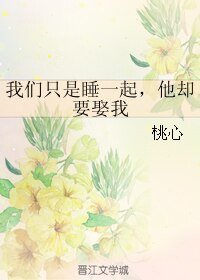 我们只是睡一起，他却要娶我