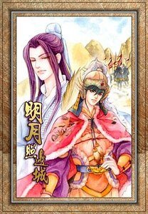 《明月照边城(出书版)》