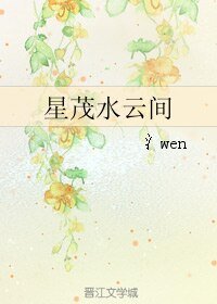 （画江湖同人）星茂水云间