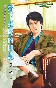 《烙下恶魔的印记(魔鬼的契约之一)》