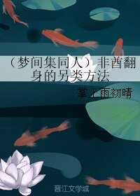 《(梦间集同人)非酋翻身的另类方法》