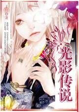 光影传说（我是妖精我怕谁系列）