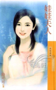娃娃夫人（我爱干妹妹系列2）