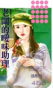 《老板的暧昧助理(豪门秘辛之一)》