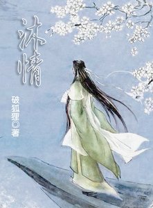 《沐情》