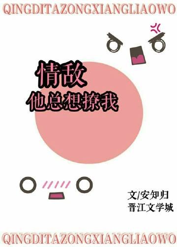 《情敌他总想撩我》