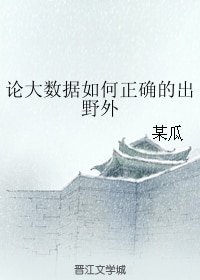 论大数据如何正确的出野外/捡到一只圣骑士