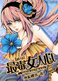 《(skip同人)最毒女人心》