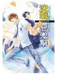 《决战恶鬼帮(B咖侦探团第五集/出书版》