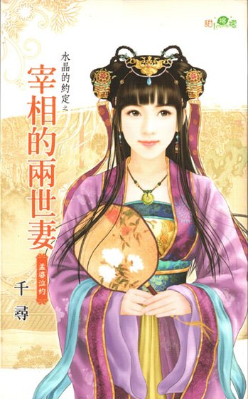 《宰相的两世妻(水晶的约定之七-古代版)》