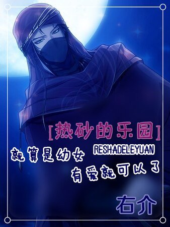 （热砂的乐园同人）就算是幼女只要有爱就可以了