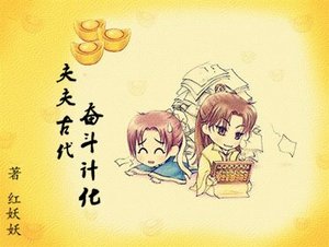 《夫夫古代奋斗计划》