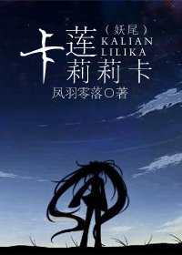 《(综漫同人)妖尾之卡莲莉莉卡》