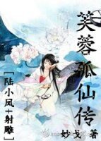 （陆小凤+射雕同人）芙蓉孤仙传