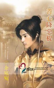 善心降恶棍（移转时空系列之二）