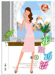花颜巧语+拥抱的语言+倾国之吻（拈花惹草系列）