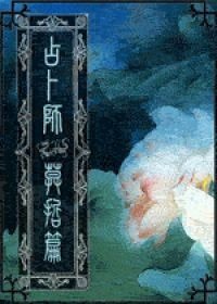 《占卜师——莫哲篇》