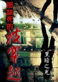 那该死的被穿越