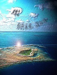 末世之你的未来，我知道