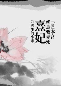 《(清穿同人)本宫就是要浓私熹妃》