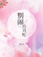 《别闹,拍戏呢》