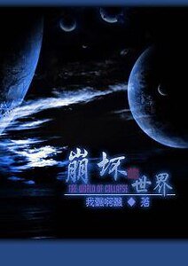 《(银英同人)崩坏的世界》