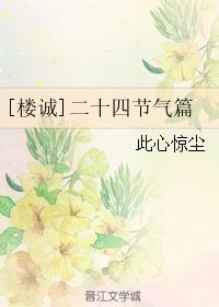 （伪装者同人）[楼诚]二十四节气篇