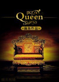 《(K同人)QUEEN》