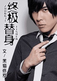 《(终极同人)终极替身》