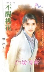 《不醒桃花(阴阳镜之二)》