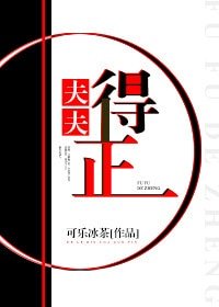 夫夫得正