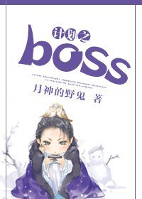 计划之boss