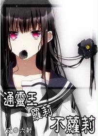 《(通灵王同人)罗莉不萝莉》