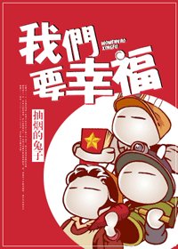 《我们要幸福》