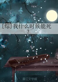 （综同人）[综]我什么时候能死？