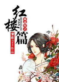 （红楼同人）林清传之红楼篇