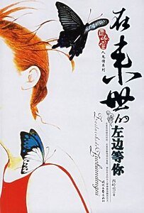 《在来世的左边等你(人鬼情系列之一)》