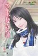 公主变女佣（麻烦公主之五）