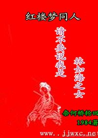 （红楼同人）红楼之林家堂姐/请不要说我是林如海之女