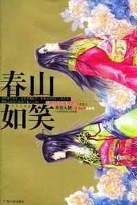 《春山如笑(蠢男系列之凤无明)》