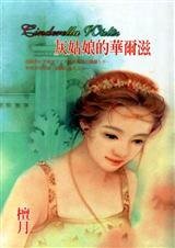 灰姑娘的华尔兹
