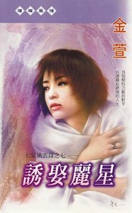 《诱娶丽星(七星风云录之七)》