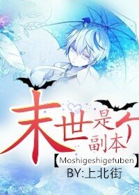 《末日online/末世是个副本》